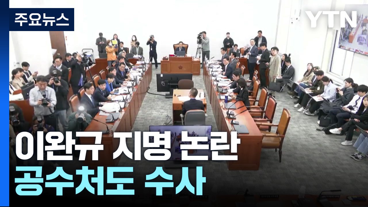 이완규 헌법재판관 지명 논란...공수처도 수사 / YTN