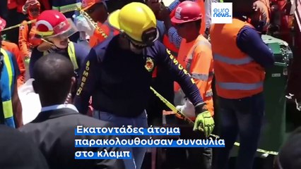 Δομινικανή Δημοκρατία: Αγγίζουν τους 100 οι νεκροί από την κατάρρευση οροφής νυχτερινού κέντρου