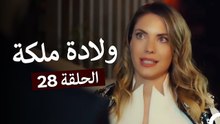 ولادة ملكة الحلقة ال 28