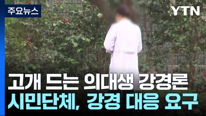 의대생 "투쟁 지속하겠다"...시민단체 "학칙대로 처분해야" / YTN