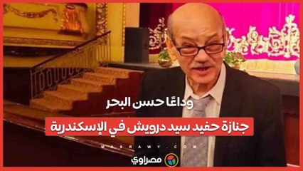 وداعًا حسن البحر.. جنازة حفيد سيد درويش في الإسكندرية