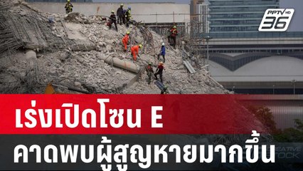 ปฏิบัติการวันที่ 13 เร่งเปิดโซน E คาดพบผู้สูญหายมากขึ้น | เข้มข่าวเย็น | 9 เม.ย. 68
