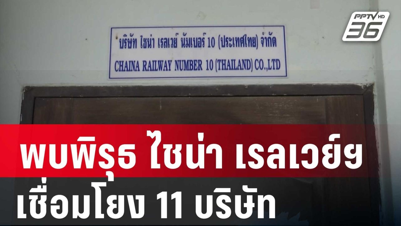 กมธ.พบพิรุธ ไชน่า เรลเวย์ฯ เชื่อมโยง 11 บริษัท...