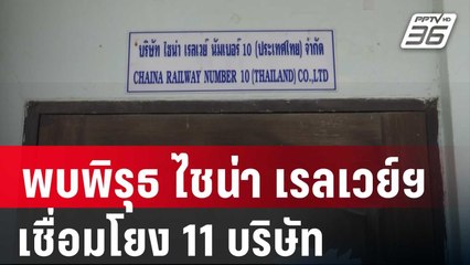 กมธ.พบพิรุธ ไชน่า เรลเวย์ฯ เชื่อมโยง 11 บริษัท | เข้มข่าวเย็น | 9 เม.ย. 68