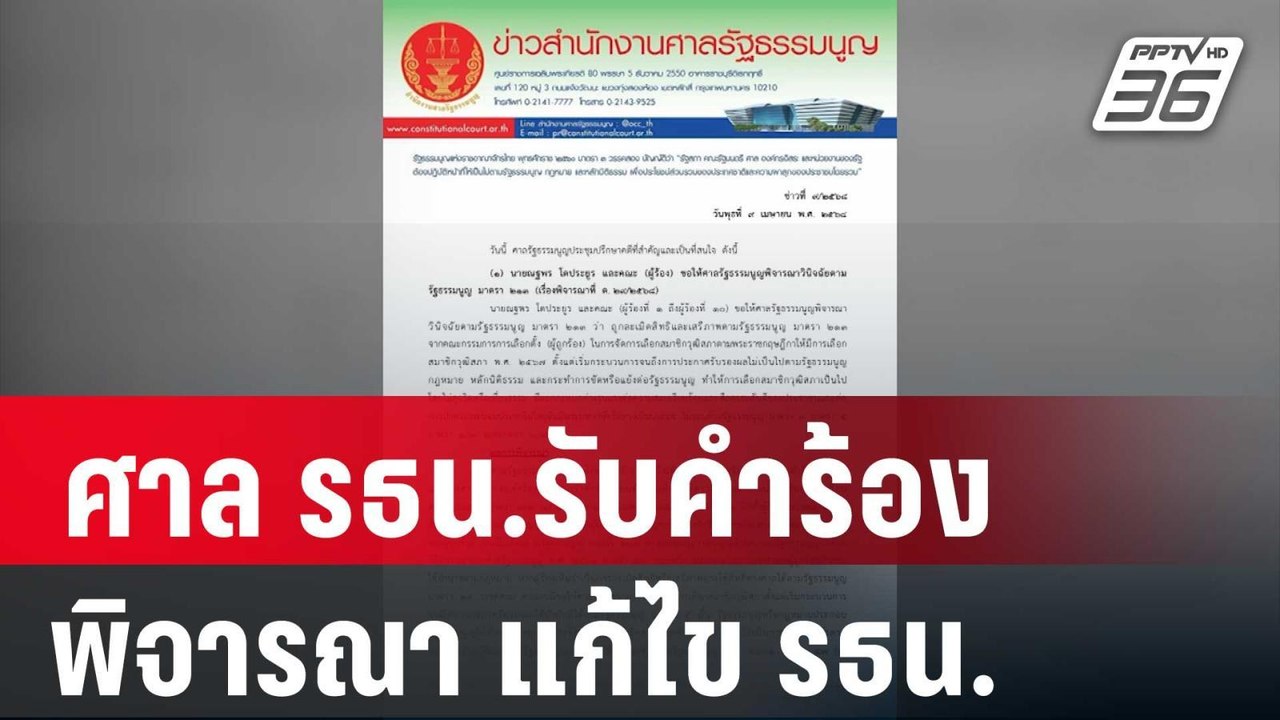 ศาล รธน.รับคำร้องวินิจฉัยอำนาจรัฐสภา พิจารณา แก...