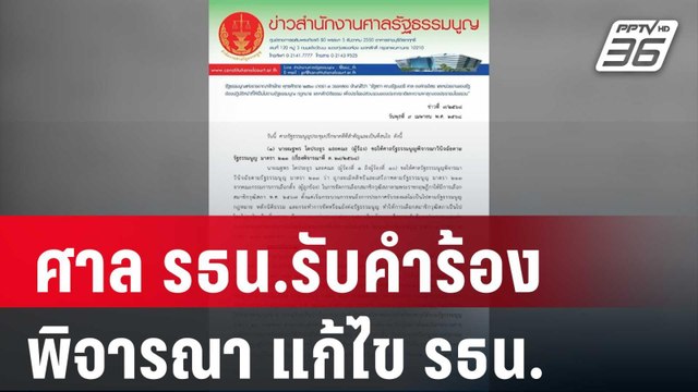 ศาล รธน.รับคำร้องวินิจฉัยอำนาจรัฐสภา พิจารณา แก้ไข รธน. | เข้มข่าวเย็น | 9 เม.ย. 68