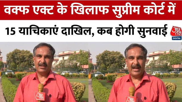 वक्फ संशोधन पर दायर हुई याचिकाएं, 15 अप्रैल को सुप्रीम कोर्ट में सुनवाई की उम्मीद