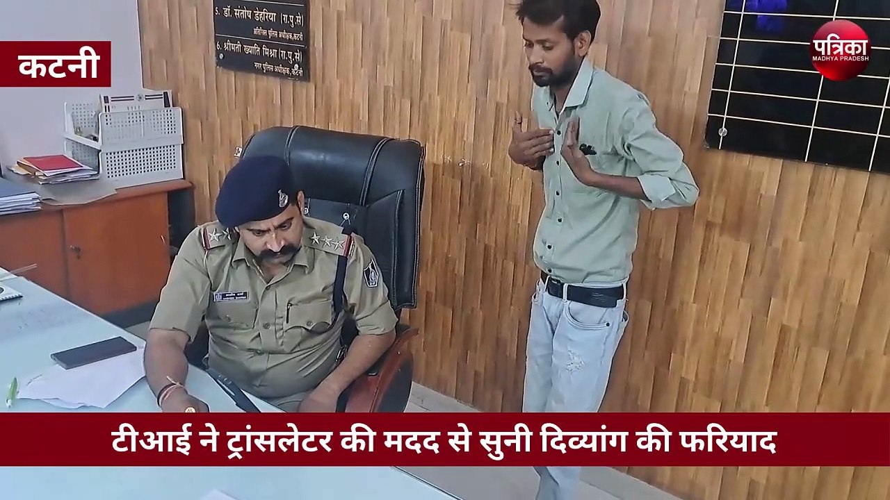 टीआई ने ट्रांसलेटर की मदद से सुनी दिव्यांग की फरियाद