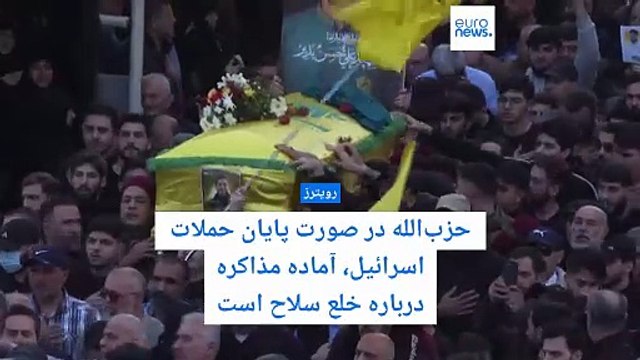 سرخط خبرها: آمادگی حزب‌الله برای مذاکره خلع سلاح؛ عدم مخالفت ترامپ با برنامه هسته‌ای غیرنظامی ایران