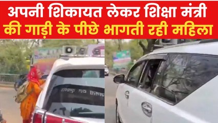 गाड़ी के पीछे दौड़ती रही फरियादी महिला फिर भी नहीं रुके मंत्री; देखिए वीडियो