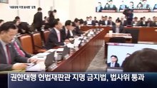 민주당, ‘대통령 몫 헌법재판관 지명 봉쇄법’ 강행