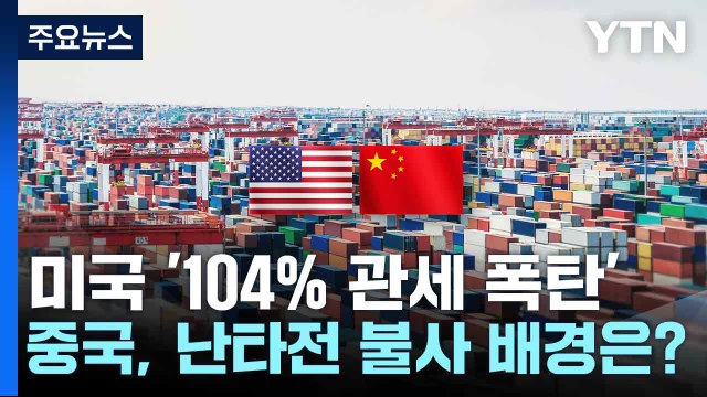 미국 '104% 관세 폭탄'...중국, 난타전 불사 배경은? / YTN
