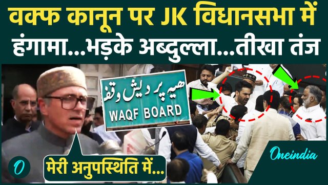 Waqf Amendment Bill: वक्फ बिल पर JK Assembly में बवाल, Omar Abdullah की कड़ी प्रतिक्रिया | वनइंडिया