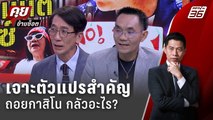 Exclusive Talk | อ่านเกมรัฐบาล ถอยกาสิโน กลัวชนวนล้มรัฐบาล?  | คุยข้ามช็อต