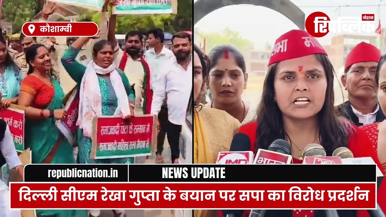 Kaushambi: अखिलेश यादव पर अभद्र टिप्पणी को लेकर विरोध प्रदर्शन! | CM Rekha Gupta | Akhilesh Yadav