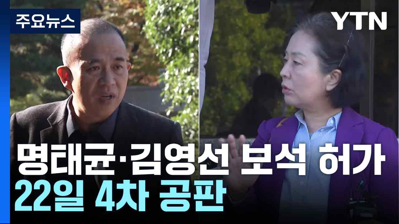 명태균·김영선 보석 허가...22일 4차 공판 / YTN