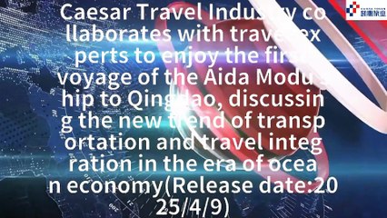 Caesar Travel Industry collaborates with travel experts to enjoy the first voyage of the Aida Modu ship to Qingdao, discussing the new trend of transportation and travel integration in the era of ocean economy