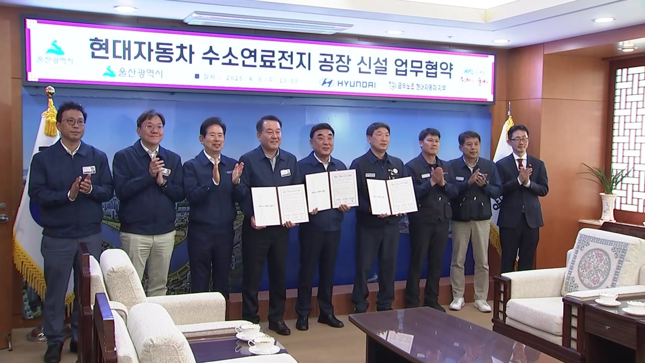 [울산] 현대차와 수소 연료전지 공장 신설 양해각서 체결 / YTN