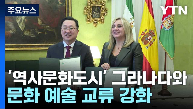 [대전] '역사문화도시' 그라나다와 문화 예술 교류 강화 / YTN