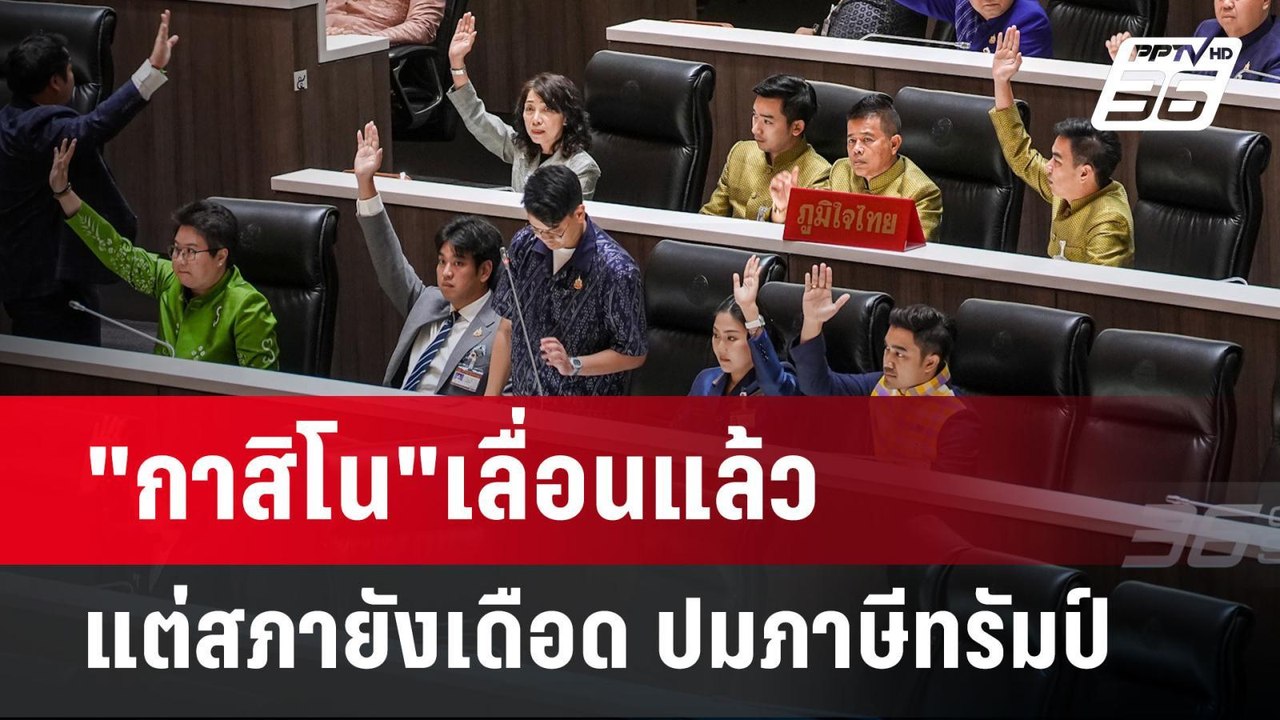 "กาสิโน"เลื่อนแล้ว แต่สภายังเดือด ปมภาษีทรัมป์...