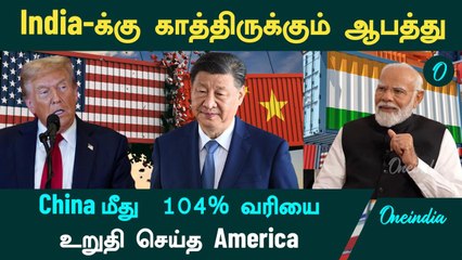 Trump's tariffs on China | India -வை எப்படி பாதிக்கிறது? | Oneindia Tamil