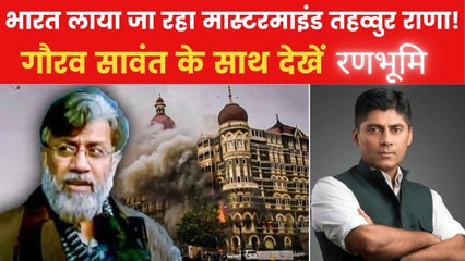 रणभूमि: तहव्वुर राणा को लेकर अमेरिका से उड़ा विमान, भारत में उठी फांसी देने की मांग