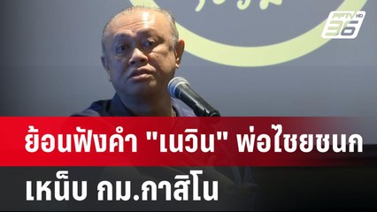 ย้อนฟังคำ "เนวิน" พ่อไชยชนก เหน็บ กม.กาสิโน | เข้มข่าวค่ำ | 9 เม.ย.68