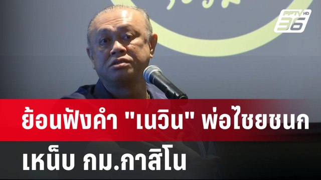 ย้อนฟังคำ เนวิน พ่อไชยชนก เหน็บ กม.กาสิโน | เข้มข่าวค่ำ | 9 เม.ย.68