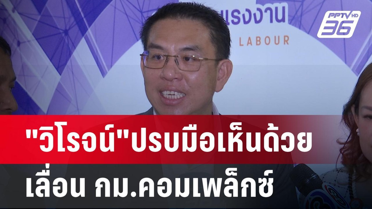 "วิโรจน์"ปรบมือเห็นด้วย เลื่อน กม.คอมเพล็กซ์ |...