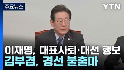 이재명, 대표사퇴·대선 행보...김부겸, 경선 불출마 / YTN