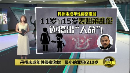 吉兰丹未成年人性侵案激增，最小罪犯仅10岁😱