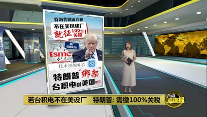 特朗普曾威胁台积电迁厂：若不在美设厂将征100%关税 🇺🇸