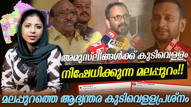 മതാനുകൂലികളാവുന്ന ജനപ്രതിനിധികൾ പടച്ചുവിടുന്ന മലപ്പുറത്തെ ആഭ്യന്തര കുടിവെള്ളപ്രശ്നം | Malappuram