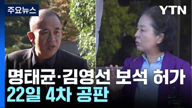 명태균·김영선 보석 허가...22일 4차 공판 / YTN