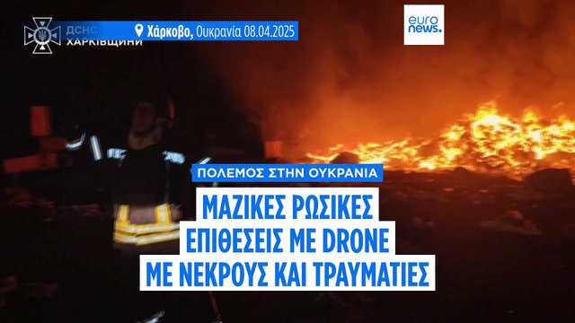 Πόλεμος στην Ουκρανία: Δεκάδες τραυματίες από νέο κύμα ρωσικών επιθέσεων με drone