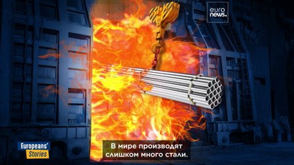 «Зелёная сталь» как спасательный круг? Комиссия ЕС защищает металлургическую промышленность