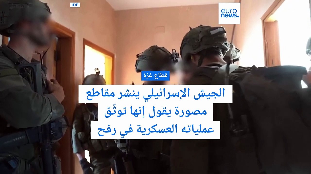إسرائيل تنشر فيديو لعمليتها في رفح وتعلن استهداف قيادي "بارز" في حماس