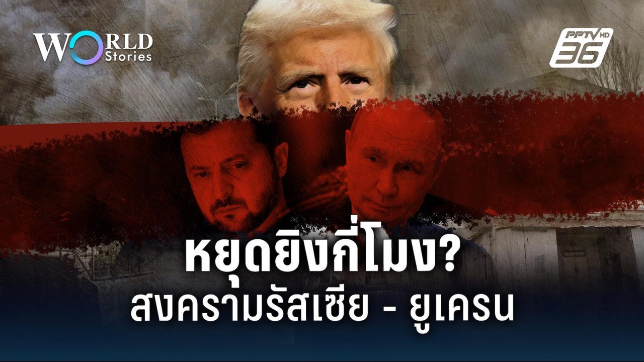 จับตาสัญญาหยุดยิง! "รัสเซีย - ยูเครน" | World Stories