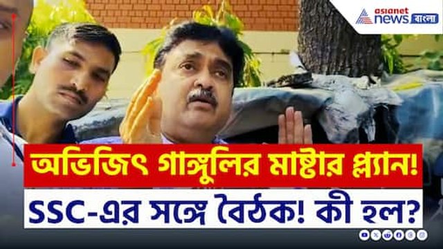 'দু'দিন সময় দিলাম এসএসসি-কে...' যোগ্যদের বাঁচাতে বিরাট পদক্ষেপ অভিজিৎ গাঙ্গুলীর