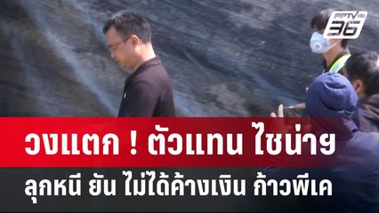 วงแตก ! ตัวแทน ไชน่าฯ ลุกหนี ยัน ไม่ได้ค้างเงิน ก้าวพีเค | เข้มข่าวค่ำ | 9 เม.ย.68