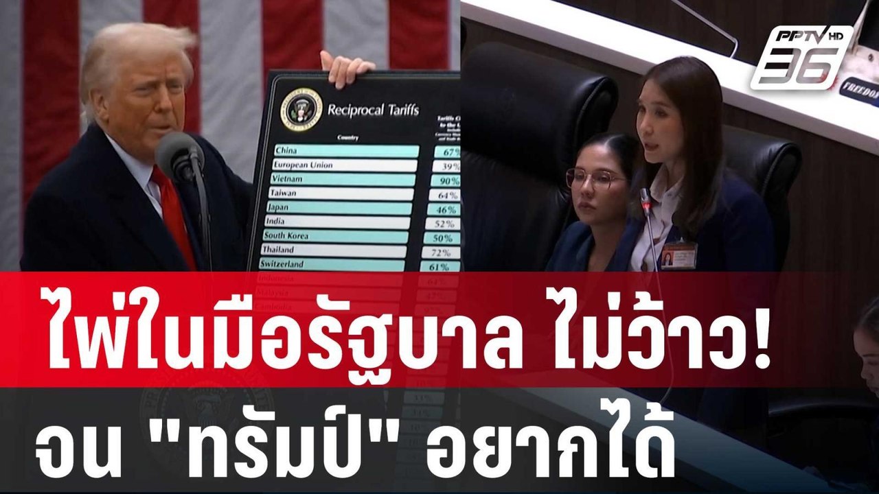 ไพ่ในมือรัฐบาล ไม่ว้าว! จน"ทรัมป์"อยากได้ | เข้...