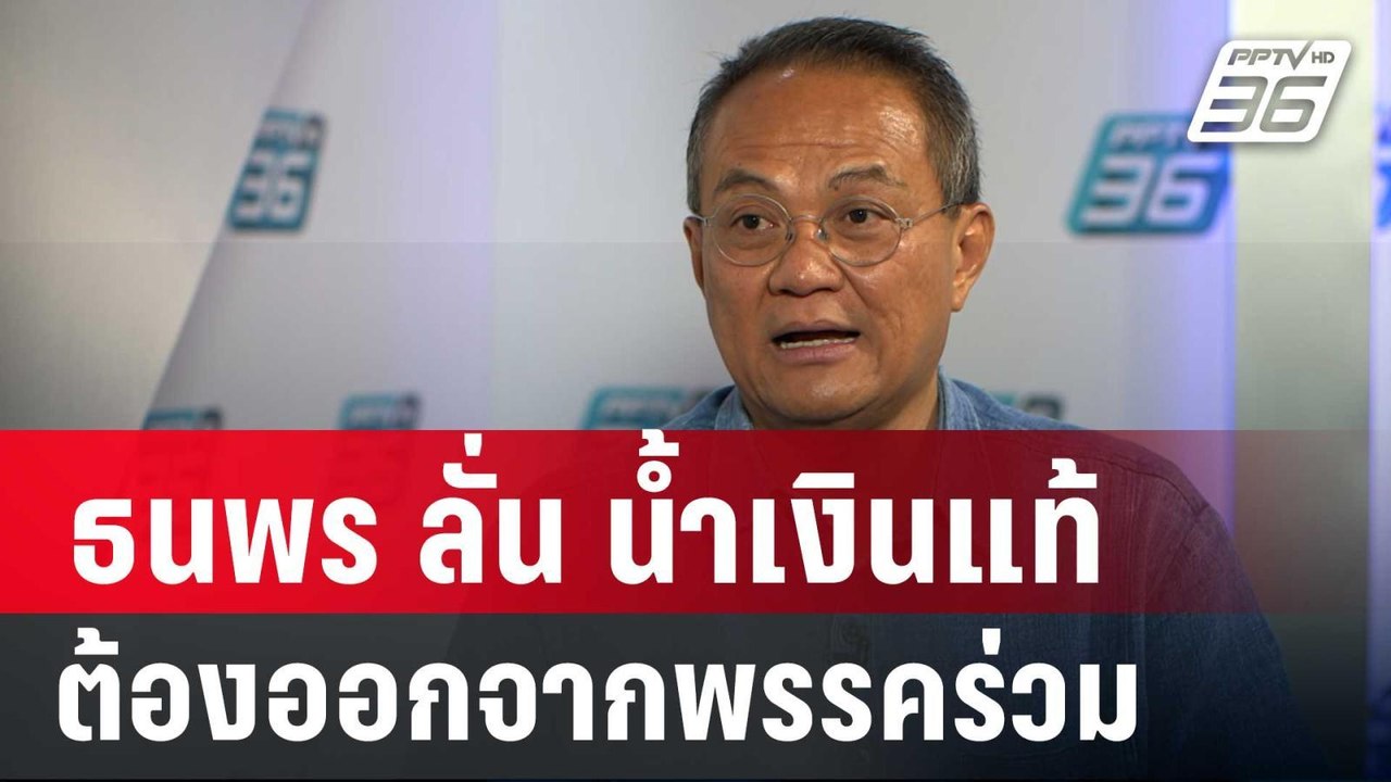 ธนพร ลั่น น้ำเงินแท้  ต้องออกจากพรรคร่วม | เข้มข่าวค่ำ | 9 เม.ย. 68