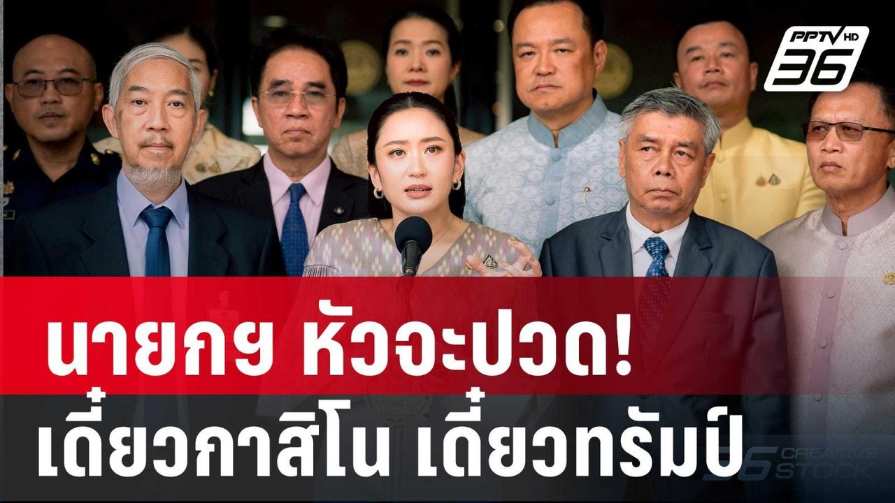 นายกฯ หัวจะปวด! เดี๋ยวกาสิโน เดี๋ยวทรัมป์ | เข้...