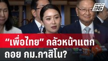 “เพื่อไทย” กลัวหน้าแตก ถอย กม.กาสิโน? | เข้มข่าวค่ำ | 9 เม.ย. 68