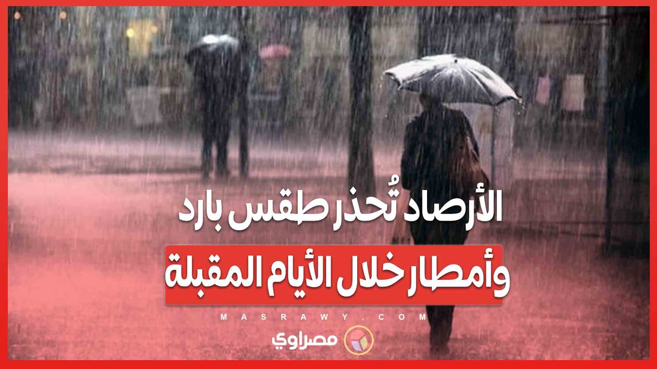 الأرصاد تُحذر طقس بارد وأمطار خلال الأيام ال...
