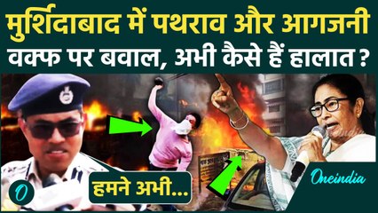 Waqf Bill Protest: बंगाल के Murshidabad में कैसे हैं हालात, Jangipur SP ने बताया | वनइंडिया हिंदी