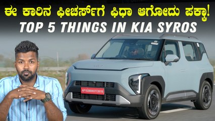 Top 5 Things in Kia Syros | ಈ ಕಾರಿನಲ್ಲಿರುವ ಫೀಚರ್ಸ್‌ಗಳು ಯಾವುದೆಲ್ಲಾ ಗೊತ್ತಾ ನಿಮ್ಗೆ?