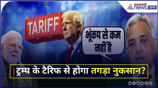 Donald Trump के Tariffs से India पर क्या पड़ेगा प्रभाव, Economist वेद जैन ने दी जानकारी
