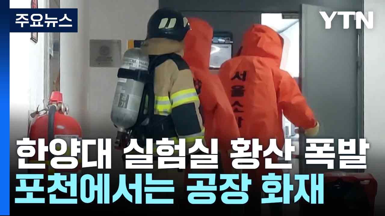 한양대 실험실 황산 폭발...포천에서는 공장 화재 / YTN