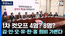1차 컷오프 4명? 8명? 김·안·오·유·한·홍 희비 가른다 / YTN